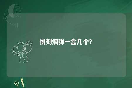 悦刻烟弹一盒几个？ 